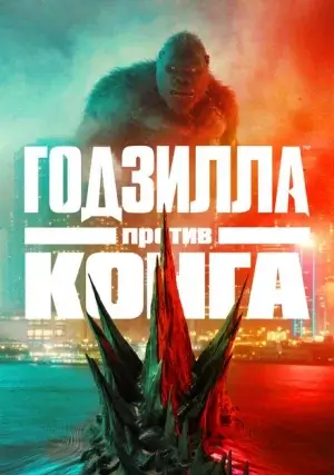 Годзилла против Конга
