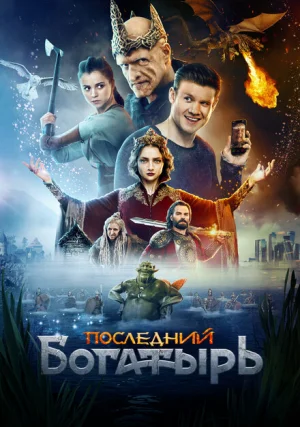 Последний богатырь