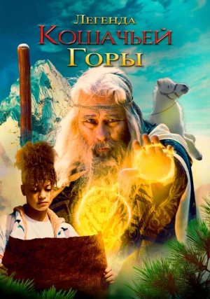 Легенда кошачьей горы