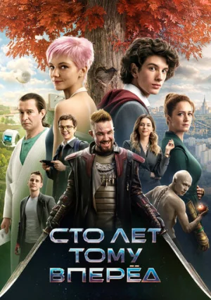Сто лет тому вперёд