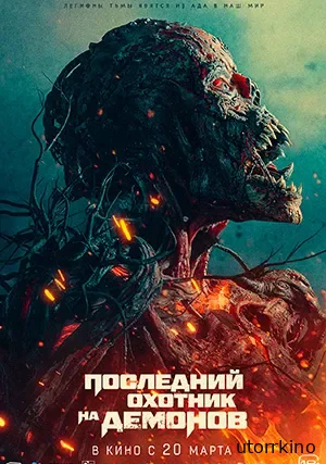 Последний охотник на демонов
