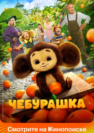 Чебурашка