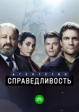 Агентство «Справедливость» (сериал, 1 сезон)