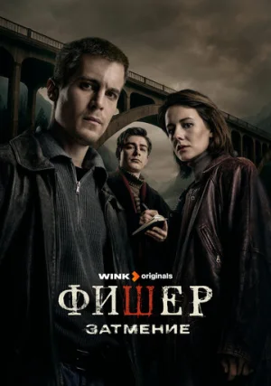 Фишер (Сериал +2 сезон)