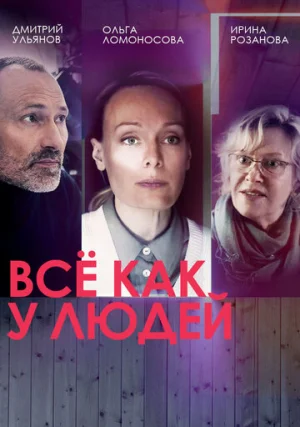 Всё как у людей