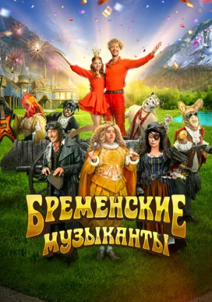 Бременские музыканты