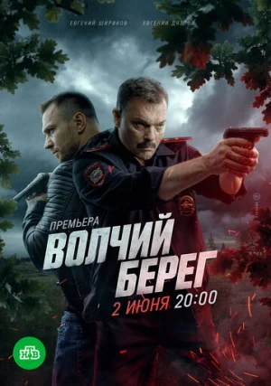Волчий берег (сериал, 1 сезон)