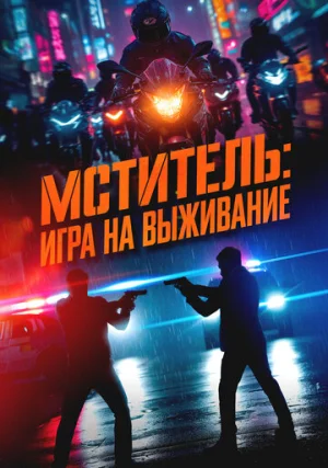 Мститель: Игра на выживание