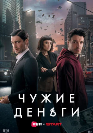 Чужие деньги (сериал)