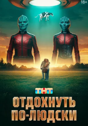 Отдохнуть по-людски