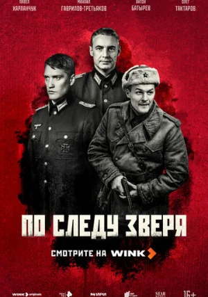 По следу зверя