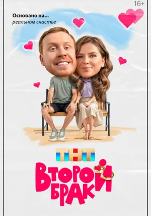 Второй брак (Сериал)