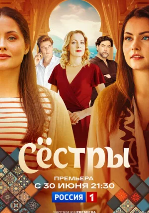 Сестры (сериал, 1 сезон)