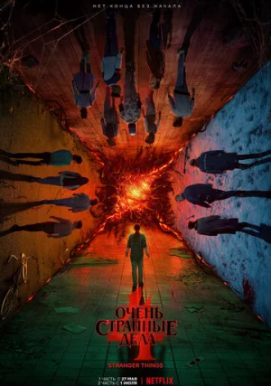 Очень странные дела (сериал, +5 сезон)