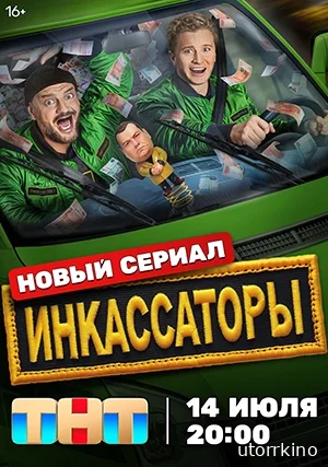 Инкассаторы