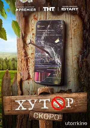 Хутор (Сериал)
