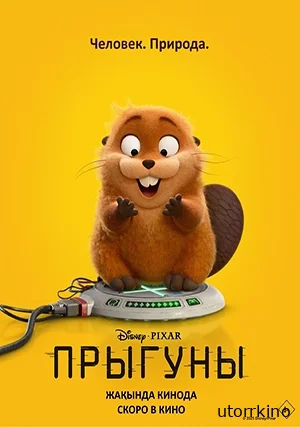 Прыгуны