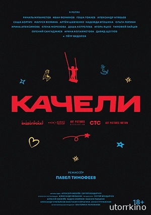 Качели