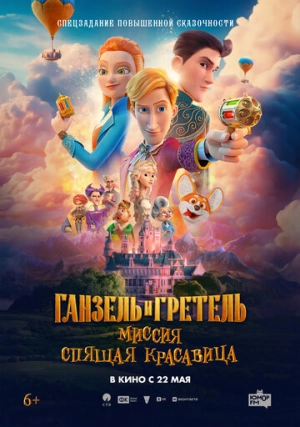 Ганзель и Гретель: Миссия «Спящая красавица