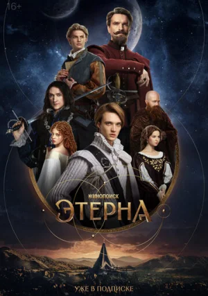 Этерна (сериал, 1 сезон)