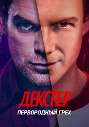 Декстер: Первородный грех (сериал)