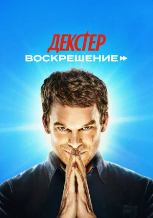 Декстер: Воскрешение (сериал)