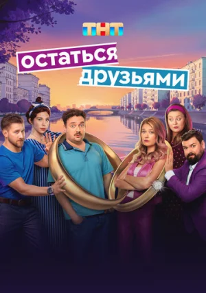 Остаться друзьями (сериал, 1 сезон)