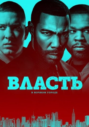 Власть в ночном городе (сериал, +6 сезон)