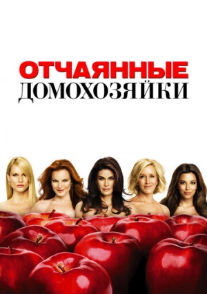 Отчаянные домохозяйки (сериал, +8 сезон)