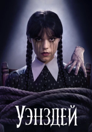 Уэнсдэй (сериал, +2 сезон)