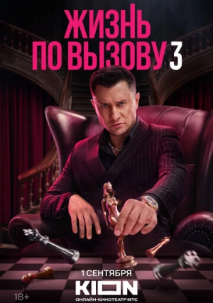Жизнь по вызову (сериал, +3 сезон)