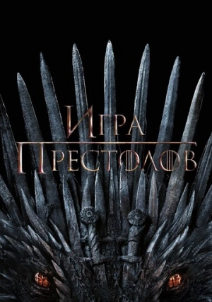 Игра престолов (сериал, +8 сезон)