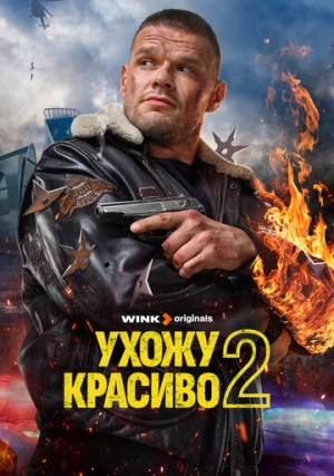 Ухожу красиво (сериал, +2 сезон)