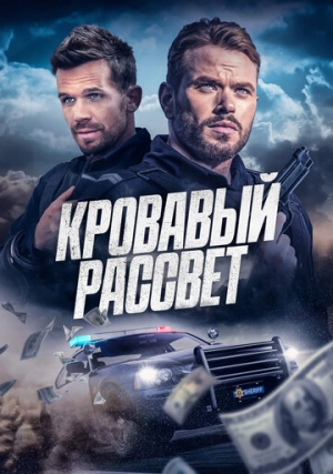 Кровавый рассвет