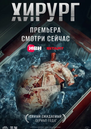 Хирург (сериал, 1 сезон)