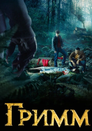 Гримм (сериал, +6 сезон)