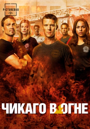 Чикаго в огне (сериал, +13 сезон)