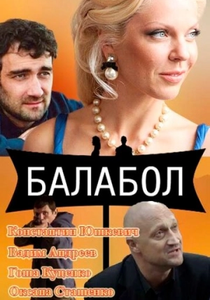 Балабол (сериал, +8 сезон)